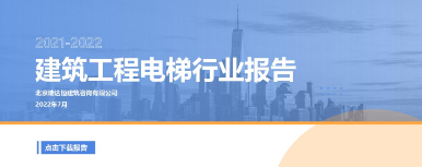 《建筑工程电梯行业报告（2021-2022年）》