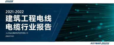 《建筑工程电线电缆行业报告（2021-2022年）》