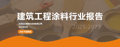 《建筑工程涂料行业报告(2021-2022年)》