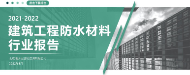 《建筑工程防水材料行业报告（2021-2022）》