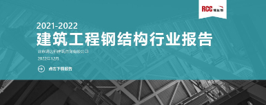 《建筑工程钢结构行业报告（2021-2022年）》