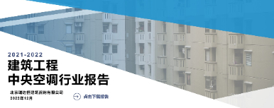 《建筑工程中央空调行业报告（2021-2022）》