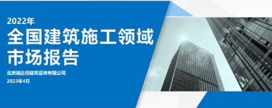 《2022年全国建筑施工领域市场报告》