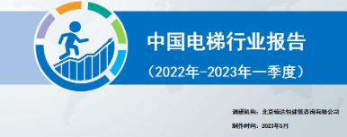 《中国电梯行业报告（2022年-2023年一季度）》