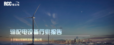 《输配电设备行业报告（2022年-2023年一季度）》