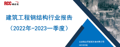 《建筑工程钢结构行业报告（2022年-2023一季度）》