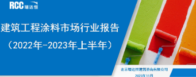 《建筑工程涂料市场行业报告(2022年-2023年上半年)》