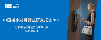 《中国楼宇对讲行业研究报告（2023）》