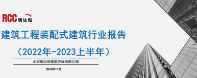 《建筑工程装配式建筑行业报告（2022年-2023年上半年）》