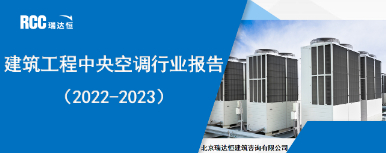 《建筑工程中央空调行业报告（2022-2023）》