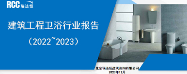 《建筑工程卫浴行业报告（2022-2023）》