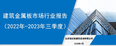《建筑金属板市场行业报告（2022年-2023年三季度）》
