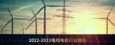 《建筑工程电线电缆行业报告（2022-2023）》
