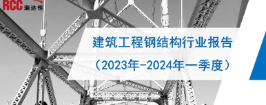 《建筑工程钢结构行业报告（2023年-2024一季度）》