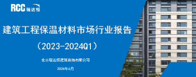 《建筑工程保温材料市场行业报告（2023-2024Q1）》