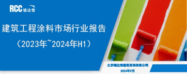 《建筑工程涂料市场行业报告（2023年-2024年H1）》