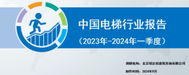 《中国电梯行业报告（2023-2024一季度）》