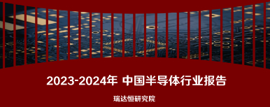 《2023-2024 中国半导体行业报告》