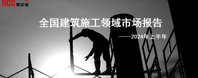 2024年上半年全国建筑施工领域市场报告