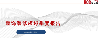 2024年Q1全国装饰装修领域季度报告