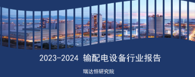 《2023-2024输配电设备行业报告》