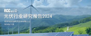 《光伏产业研究报告（2023-2024）》