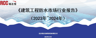 《建筑工程防水市场行业报告（2023年~2024年）》
