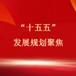 “十五五”前瞻解读：从保障性住房及城市更新改造着手，加快房地产库存去化