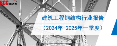 《建筑工程钢结构行业报告(2024年-2025一季度)》