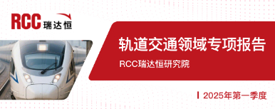2025年一季度轨道交通领域专项报告