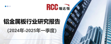 《铝金属板行业研究报告（2024-2025年一季度）》