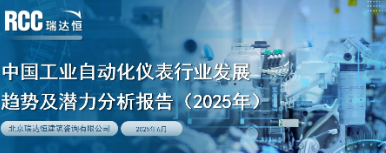 《中国工业自动化仪表行业发展趋势及潜力分析报告（2025年）》