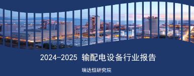 《2024-2025输配电设备行业报告》