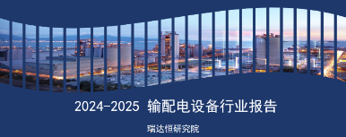 《2024-2025 输配电设备行业报告》