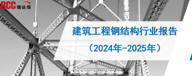 《建筑工程钢结构行业报告（2024年-2025年）》