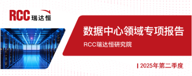 2025年二季度数据中心领域专项报告