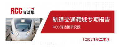 2025年二季度轨道交通领域专项报告