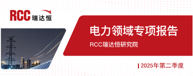 2025年二季度电力领域专项报告