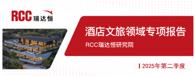 2025年二季度酒店文旅领域专项报告