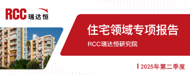 2025年二季度住宅领域专项报告