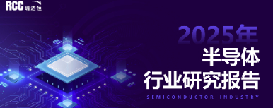 2025年半导体行业研究报告
