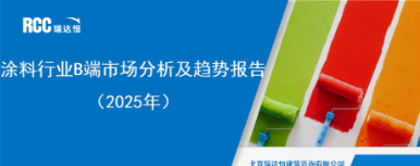 《2025年涂料行业B端市场分析及趋势报告》