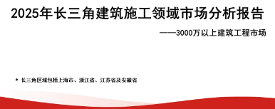 《2025年长三角建筑施工领域市场分析报告》