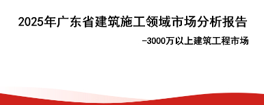 2025年广东省建筑施工领域市场分析报告