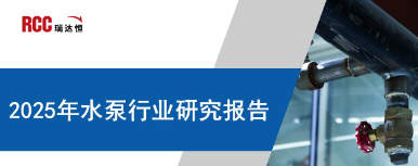 《2025年水泵行业研究报告》
