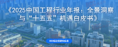 《2025中国工程行业年报：全景洞察与“十五五”机遇白皮书》