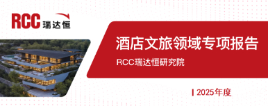 2025年度文旅酒店领域专项报告
