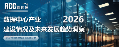 数据中心产业建设情况及未来发展趋势洞察——2026数据中心冷却高峰论坛