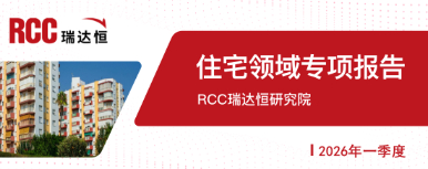 2026年一季度住宅领域专项报告