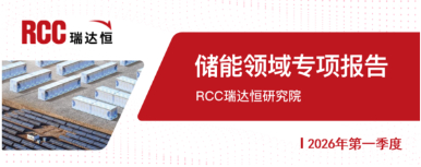 2026年一季度储能领域专项报告